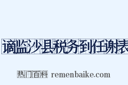 谪监沙县税务到任谢表是什么意思的图片